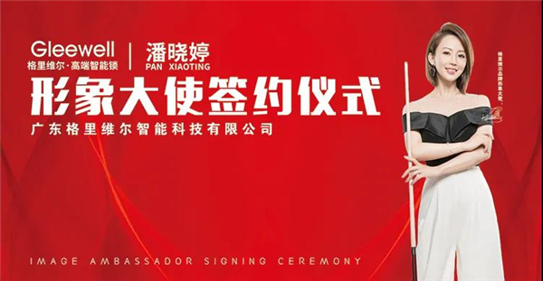 格里維爾智能鎖丨簽約九球天后潘曉婷 開啟2021新篇章