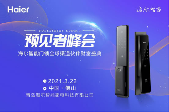 3月22日，海爾智能門鎖招募全球伙伴財富盛典即將盛大啟幕！