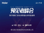 海爾智能門鎖：多項科研成果達到了國際領先水平