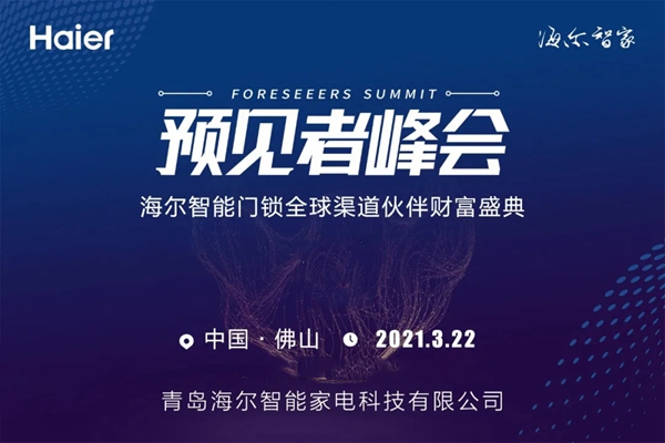 預見者峰會·海爾智能門鎖全球渠道伙伴財富盛典即將舉行