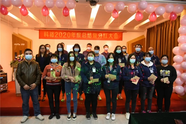 科裕2020年度總結暨分紅大會圓滿舉辦