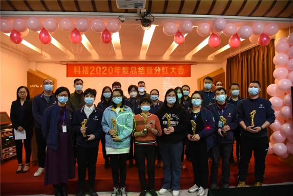 科裕2020年度總結暨分紅大會圓滿舉辦