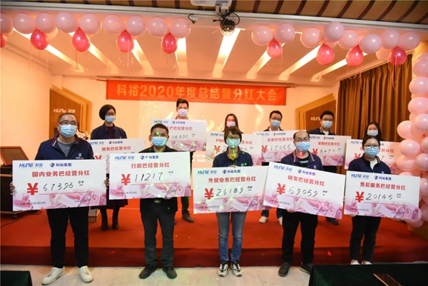 科裕2020年度總結暨分紅大會圓滿舉辦