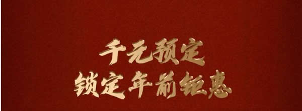 2021歐瑞博全宅智能年貨節 | 定金膨脹16倍，定智一步到位！