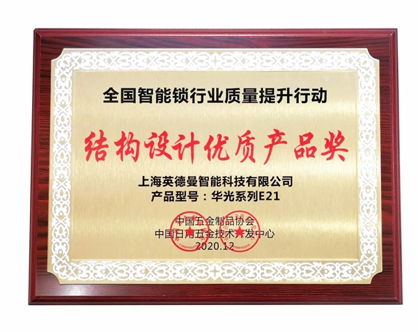 捷報！英德曼榮獲全國智能鎖質量提升行動——結構設計優質產品獎！