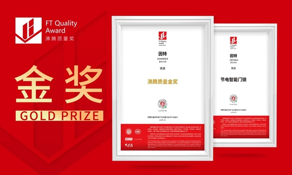 捷報！因特智能鎖問鼎斬獲沸騰質量獎金獎！