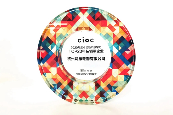 鴻雁榮獲克而瑞“2020年度中國(guó)地產(chǎn)數(shù)字力TOP 20科技領(lǐng)軍企業(yè)”稱號(hào)