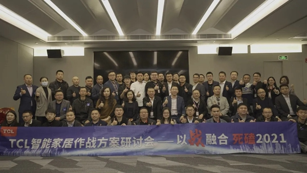 TCL智能家居作戰(zhàn)方案研討會圓滿收官！