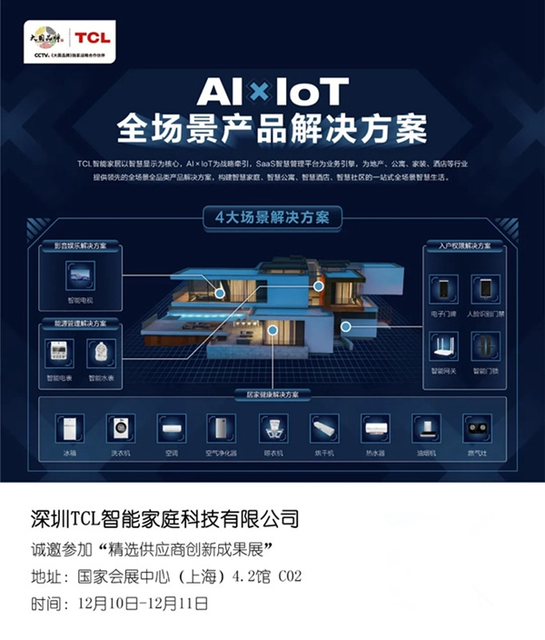 2020房地產采購峰會看點劇透 TCL將攜AIxIoT全場景產品解決方案亮相