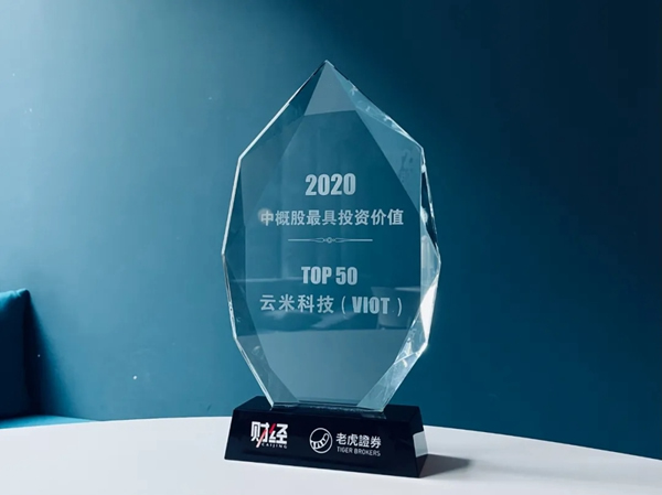 捷報！云米榮登2020中概股最具投資價值TOP50榜單！