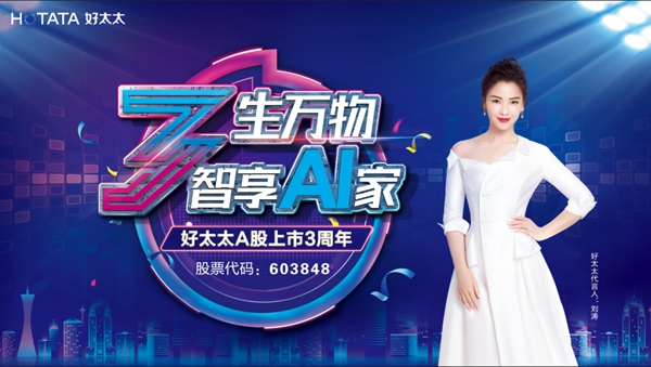 好太太智能家居：三生萬物，智“AI”3驚喜