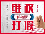 公開曝光造假者，讓他在陽光之下無處藏身