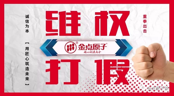 金點原子打假在行動，重拳出擊絕不手軟 