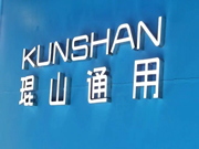 琨山通用物聯智能鎖:成為值得消費者信賴和行業公認的領先品牌