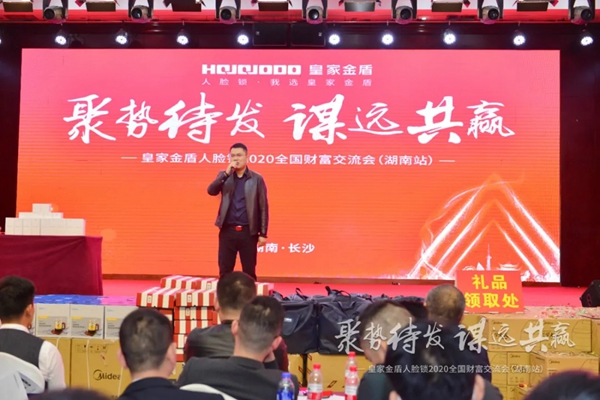 皇家金盾人臉鎖2020全國財(cái)富交流會(huì) (湖南站) 圓滿成功