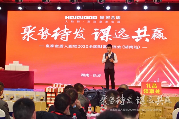 皇家金盾人臉鎖2020全國財(cái)富交流會(huì) (湖南站) 圓滿成功