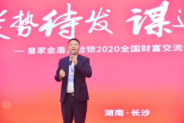 皇家金盾人臉鎖2020全國財(cái)富交流會(huì) (湖南站) 圓滿成功