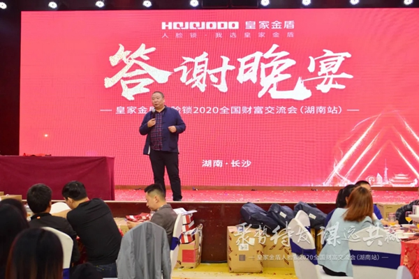 皇家金盾人臉鎖2020全國財(cái)富交流會(huì) (湖南站) 圓滿成功