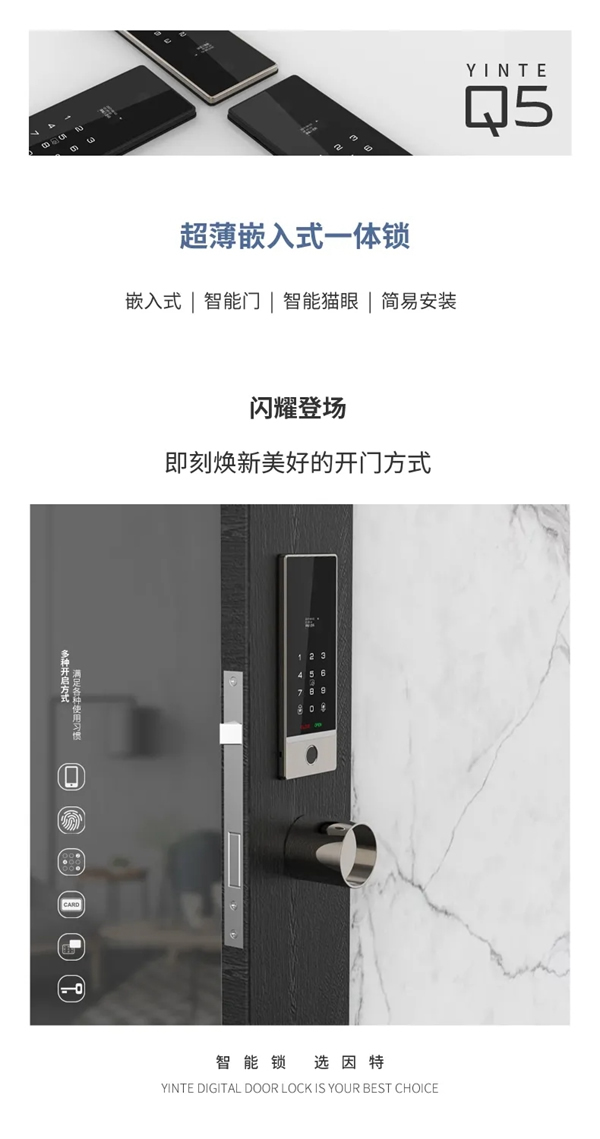 新品亮相· 因特智能鎖Q5 | 超薄嵌入式一體鎖，讓智能有溫度
