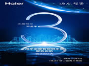 海爾全屋智能俱樂部與您不見不散