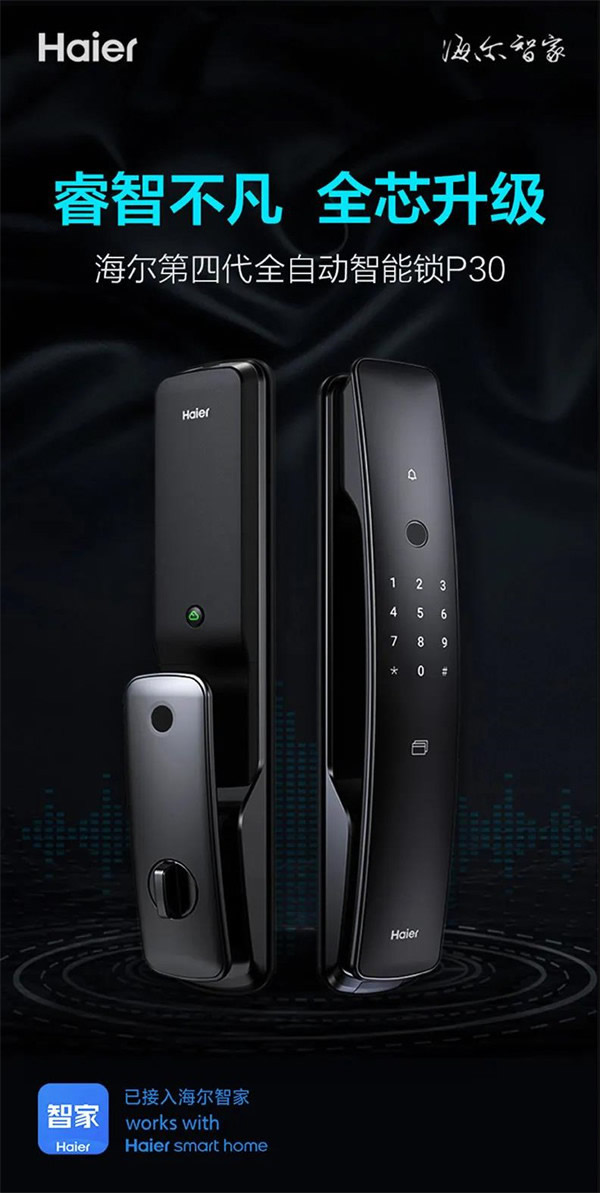 海爾智能門鎖明星產(chǎn)品四連發(fā)，旗艦登場盡顯領航者實力