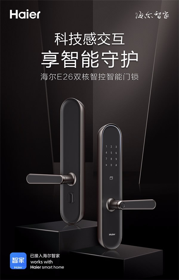 海爾智能門鎖：E26雙核智控智能門鎖，享智能守護