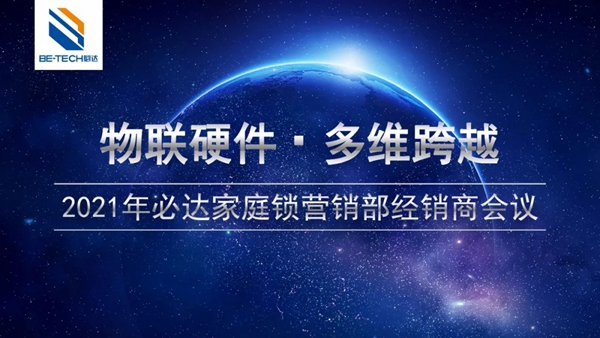 必達(dá)門鎖家庭工程經(jīng)銷商會議即將舉辦