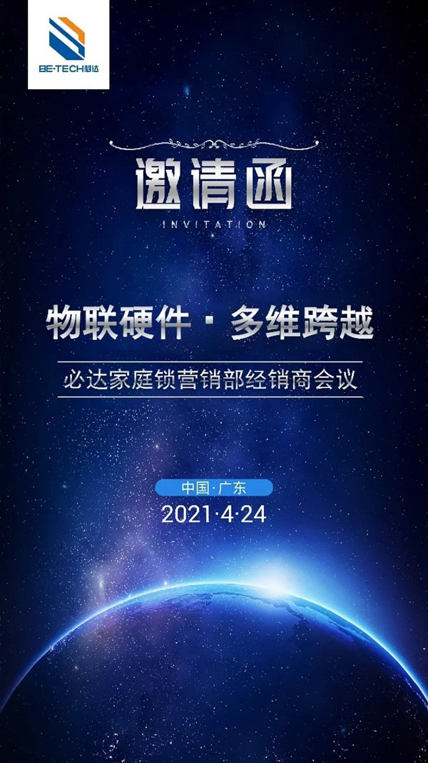 必達(dá)門鎖家庭工程經(jīng)銷商會議即將舉辦