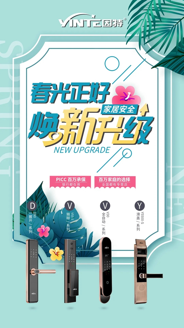 佳因特智能鎖：門鎖煥新 春光正好