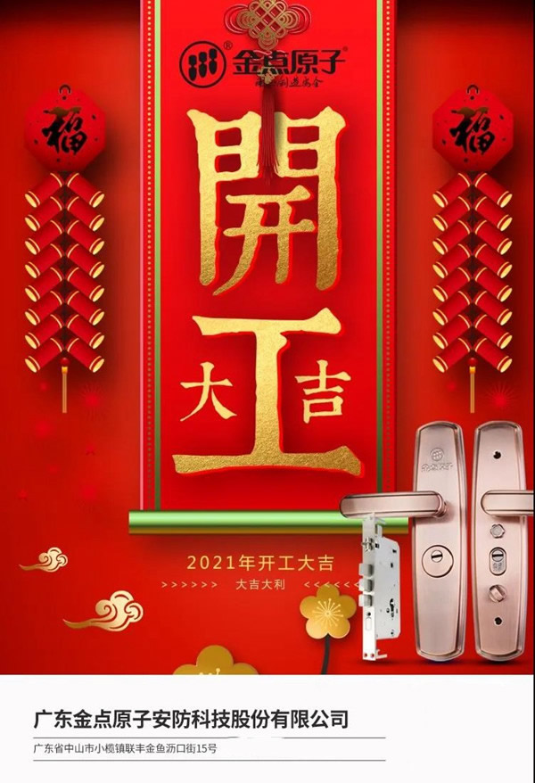 金點原子智能鎖正月十六開工大吉