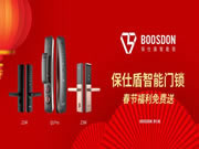 保仕盾智能鎖：智能鎖春節福利免費送活動