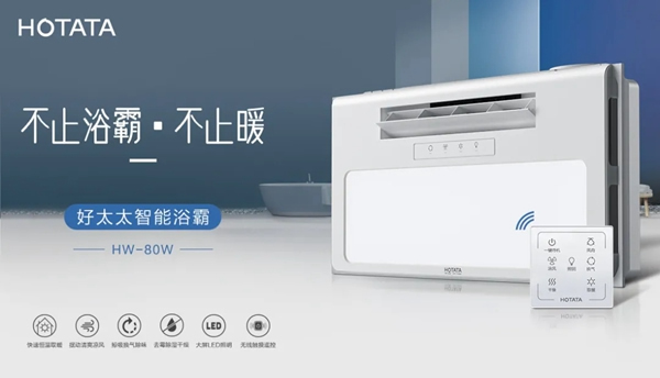 好太太智能家居：從現(xiàn)在開始 愛(ài)上好太太智能浴霸