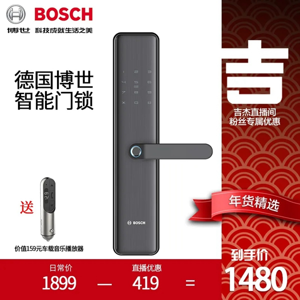 博世智能門鎖X吉杰淘寶直播間，給您送上專屬優惠！