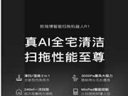 歐瑞博新品智能掃拖機(jī)器人R1有多香？