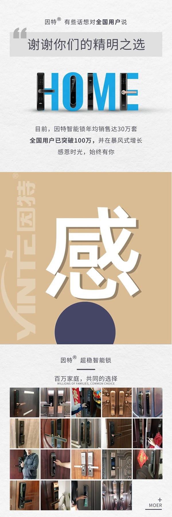 因特智能鎖：感恩時光，始終有您