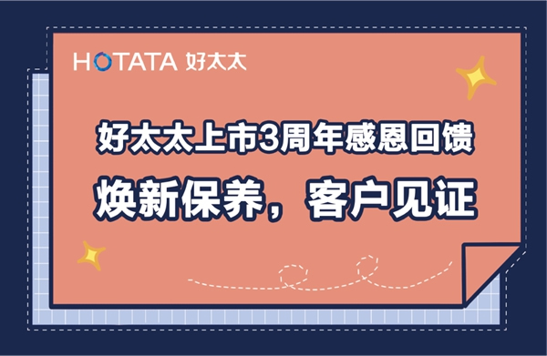 好太太上市三周年感恩回饋 煥新保養(yǎng)見(jiàn)證AI