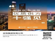 忠恒高配智能門鎖參加“2020中國房地產供應商行業競爭力十強”評選