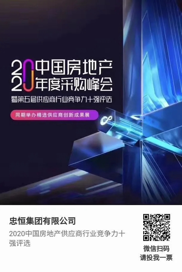 忠恒高配智能門鎖參加“2020中國房地產供應商行業競爭力十強”評選，快來pick