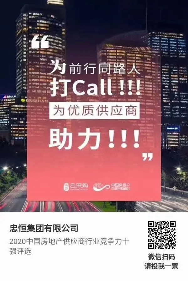 忠恒高配智能門鎖參加“2020中國房地產供應商行業競爭力十強”評選，快來pick