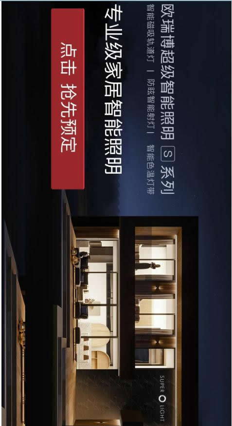 歐瑞博超級智能照明全球首發 