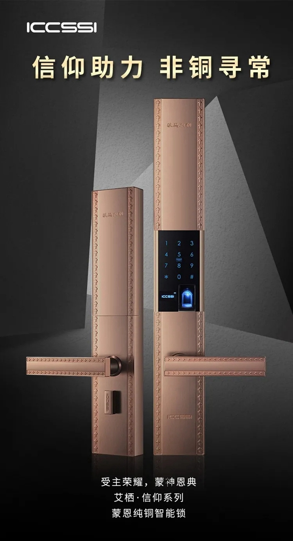艾棲純銅智能鎖·蒙恩，驚喜官宣