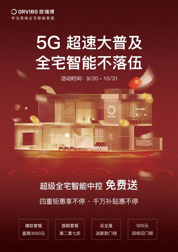 ORVIBO歐瑞博：超級全宅智能中控，強勢免費