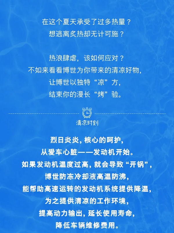 不怕“烤”驗，博世有“涼”方