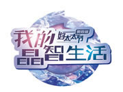 好太太智能家居：施華洛世奇?元素  水晶blingbling