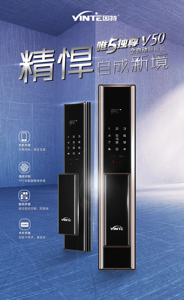 因特智能鎖新品成團上市，因特唯5獨尊