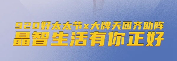 一張圖打卡【第四屆好太太節】全明星直播季