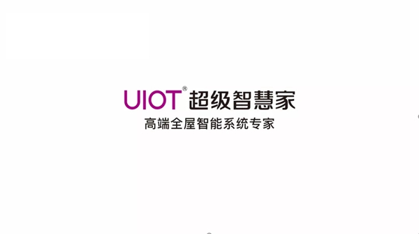 UIOT超級智慧家9周年慶典暨品牌發布會圓滿落幕