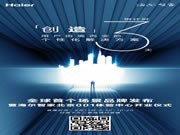 鎖定海爾智家APP，一起見(jiàn)證海爾發(fā)布新品牌