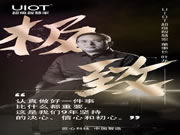 UIOT超級智慧家董事長：100個讓國人過上“美好生活”的品牌