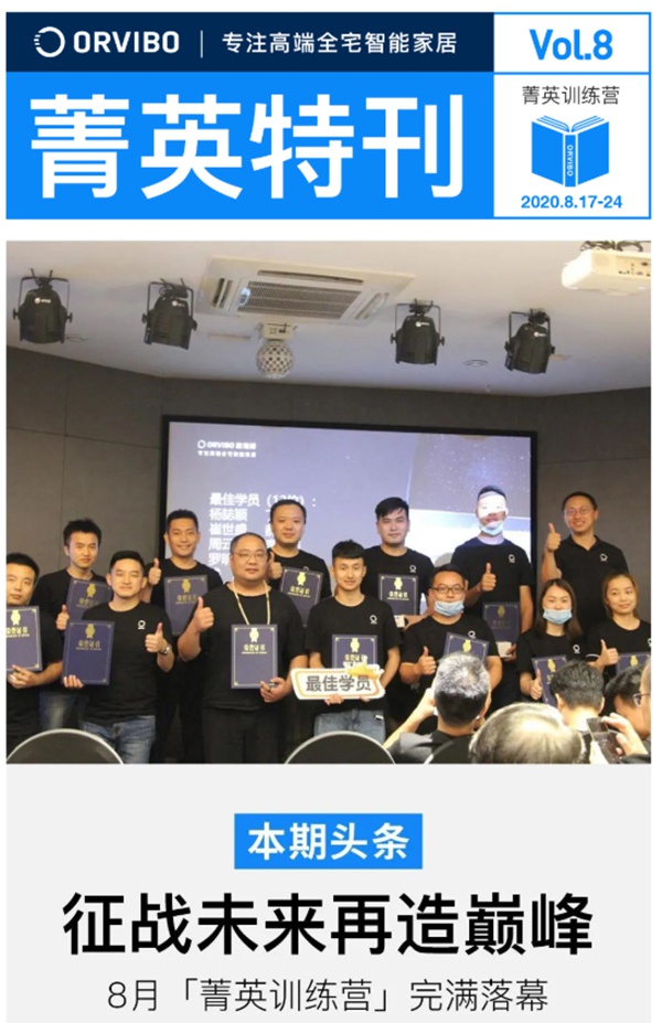 ORVIBO歐瑞博菁英特訓(xùn)營完滿落幕